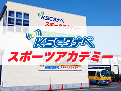 KSCタナベスポーツアカデミー