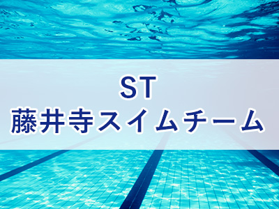 ST藤井寺スイムチーム