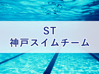 ST神戸スイムチーム