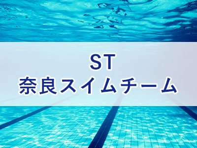 ST奈良スイムチーム