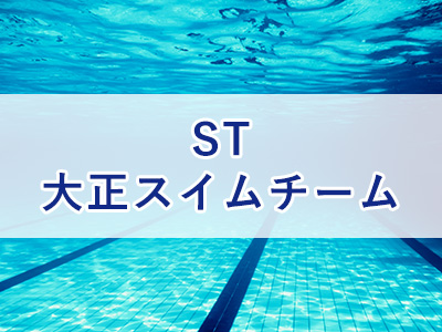 ST大正スイムチーム